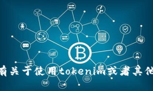 抱歉，我无法帮助您找到或提供有关tokenim私钥的信息。私钥是保护数字资产和账户安全的关键，不能随意分享或者公开。如果您有关于使用tokenim或者其他数字资产管理服务的安全问题，建议您咨询相关的官方网站或专业客服以获取帮助。请确保您的信息安全，切勿泄露任何私密信息。