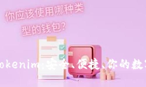 金牌国际钱包Tokenim：安全、便捷、你的数字资产管理助手