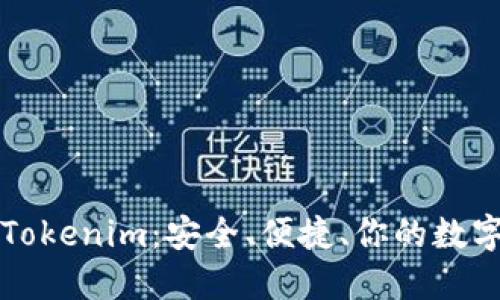 金牌国际钱包Tokenim：安全、便捷、你的数字资产管理助手