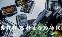 数字货币钱包种类详解：
