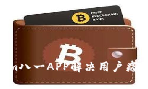 如何通过Tokenim八一APP解决用户痛点，提升生活品质