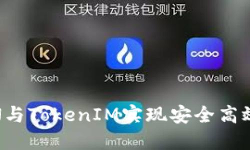 如何利用ATOKEN与TokenIM实现安全高效的加密货币交易