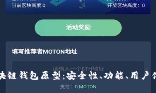 全面解析区块链钱包原型：安全性、功能、用户体验三重保障