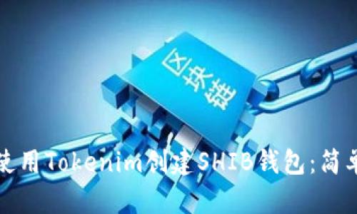 如何使用Tokenim创建SHIB钱包：简单指南