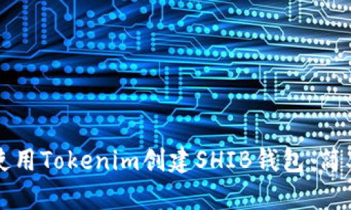 如何使用Tokenim创建SHIB钱包：简单指南