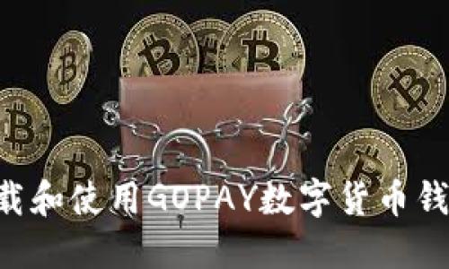 如何快速下载和使用GOPAY数字货币钱包：详尽指南