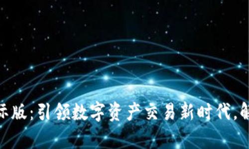 Tokenim 2.0国际版：引领数字资产交易新时代，解决您的交易痛点
