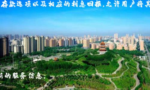 在Tokenim平台上，用户可以存币生息，类似于传统银行的存款利率机制。Tokenim通常会提供多种数字货币存款选项以及相应的利息回报，允许用户将其数字资产存入平台，以赚取收益。这种方式可以帮助用户有效地利用闲置的数字资产，从而获得额外的收益。

存币生息的机制通常包括以下几个方面：

1. **存款类型**：用户可以选择定期存款或活期存款，不同选择对应不同的利率和灵活性。
2. **利率**：平台会根据市场行情和存款类型设定不同的利率，用户应在存款前仔细阅读相关条款。
3. **风险提示**：与传统金融产品不同，数字货币市场波动较大，用户在选择存币生息时需谨慎评估风险。

如果你希望了解更详细的信息或特定操作步骤，可以访问Tokenim平台的官方网站或咨询客服联系获得最新的服务信息。