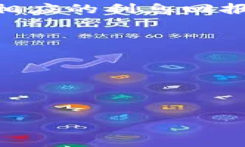 在Tokenim平台上，用户可以存币生息，类似于传统银行的存款利率机制。Tokenim通常会提供多种数字货币存款选项以及相应的利息回报，允许用户将其数字资产存入平台，以赚取收益。这种方式可以帮助用户有效地利用闲置的数字资产，从而获得额外的收益。

存币生息的机制通常包括以下几个方面：

1. **存款类型**：用户可以选择定期存款或活期存款，不同选择对应不同的利率和灵活性。
2. **利率**：平台会根据市场行情和存款类型设定不同的利率，用户应在存款前仔细阅读相关条款。
3. **风险提示**：与传统金融产品不同，数字货币市场波动较大，用户在选择存币生息时需谨慎评估风险。

如果你希望了解更详细的信息或特定操作步骤，可以访问Tokenim平台的官方网站或咨询客服联系获得最新的服务信息。