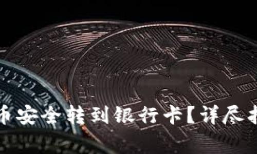 如何将数字货币安全转到银行卡？详尽指南与注意事项