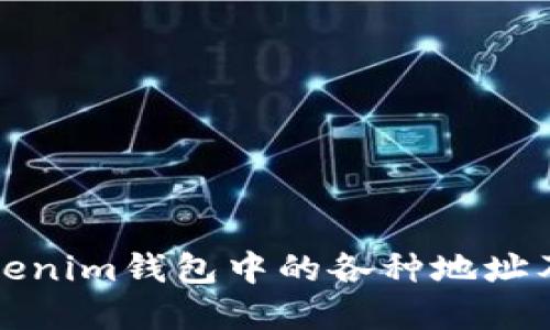 全面了解Tokenim钱包中的各种地址及其使用方法