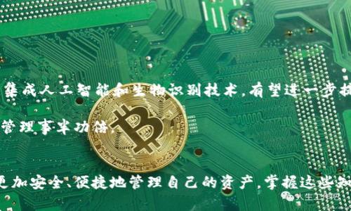   如何选择适合自己的信任钱包，保障数字资产安全 / 

 guanjianci 信任钱包, 数字资产安全, 钱包推荐, 加密货币存储 /guanjianci 

引言：数字时代的财务安全
在这个数字化飞速发展的时代，数字资产的安全问题愈发引起人们的关注。随着加密货币和区块链技术的兴起，信任钱包成为了保护这些数字资产的重要工具。然而，选择一个可靠的信任钱包并不简单，尤其是面对市场上各种各样的选项时。本文将深入探讨如何选择适合自己的信任钱包，以确保数字资产的安全和便捷性。

第一部分：什么是信任钱包？
信任钱包，又称为数字钱包，是一种用于存储和管理加密货币的工具。与传统银行账户不同，信任钱包以区块链技术为基础，允许用户在没有中介的情况下直接管理自己的资产。用户可以通过信任钱包发送、接收和交易数字货币，这让加密经济的发展变得更加便利。

信任钱包通常分为热钱包和冷钱包两种类型。热钱包是在线钱包，方便快速交易，但相对安全性较低；而冷钱包则是离线存储，提供更高的安全性，适合长期持有。在选择信任钱包时，了解这两者的区别至关重要。

第二部分：信任钱包的优势与劣势
信任钱包具有多项明显优势。首先，它提供了用户对自己资产的完全控制，无需依赖第三方机构；其次，交易过程通常较快捷，适合进行高频交易。然而，也有一些劣势需要注意，例如热钱包可能面临网络攻击的风险，用户需要定期更新安全措施。

此外，信任钱包的使用便捷性也很重要。许多钱包提供直观的用户界面，使得即便是对于初学者来说，也能轻松上手。尽管如此，用户还是需要了解基本的使用方法，以避免在操作过程中出现错误。

第三部分：选择合适的信任钱包时需要考虑的因素
在选择信任钱包时，有几个关键因素需要考量。

h4安全性/h4
选择信任钱包时，安全性是首要考虑因素。确保钱包提供多种安全功能，如二步验证、私钥加密等。此外，最好选择开源钱包，这样社区能够定期审查其安全性。

h4用户体验/h4
钱包的界面设计和操作流程直接影响到用户体验。选择一个友好的界面，可以让你在管理数字资产时更加得心应手。

h4支持的货币种类/h4
不同的钱包支持不同的加密货币，确保选择的钱包支持你所持有的资产种类。很多钱包不仅支持主流货币，如比特币、以太坊，还支持一些小众币种。

h4社区和客户支持/h4
一个活跃的社区以及良好的客户支持，可以为用户提供帮助与建议。在遇到问题时，能够快速解决疑惑是非常重要的。

第四部分：市场上流行的信任钱包推荐
市面上有很多信任钱包，我们选取几款较为流行且评价较好的钱包进行特殊分析。

h41. Coinbase Wallet/h4
Coinbase Wallet 是一个非常用户友好的热钱包，支持多种加密货币，且提供易于操作的界面。它的安全性也很高，支持多种认证手段。

h42. Ledger Nano S/h4
Ledger Nano S 是一款非常受欢迎的冷钱包，极其适合长期存储资产。用户通过USB连接进行操作，确保资产远离潜在的网络攻击。

h43. Exodus Wallet/h4
Exodus 是一款兼具桌面版和手机版的多币种钱包，其用户界面友好，适合新手使用。同时，它还集成了交换功能，方便用户随时进行交易。

h44. Trust Wallet/h4
Trust Wallet 是 Binance 旗下的一款支持多种加密资产的移动钱包，界面清晰且操作便捷。它的安全性也相对较高，适合普通用户和新手。

第五部分：如何保障信任钱包的安全
安全是信任钱包使用过程中最重要的环节，以下是提升钱包安全性的几个小贴士。

h41. 定期备份钱包数据/h4
定期备份你的钱包至关重要。确保你有钱包的私钥或者助记词的保存，避免因意外情况丢失资产。

h42. 设置强密码/h4
强密码是保障钱包安全的重要措施。尽量使用复杂且随机的密码，避免使用个人信息。

h43. 避免公共网络/h4
尽量避免在公共网络下进行交易或访问钱包。如果必须使用公共网络，请考虑使用VPN。

第六部分：信任钱包的未来展望
随着区块链技术的不断进步，信任钱包的发展也在持续演变。未来，钱包可能在安全性、用户体验、功能性等多个方面有更广泛的创新。例如，集成人工智能和生物识别技术，有望进一步提升交易安全性和便捷性。

总之，选择合适的信任钱包是保障数字资产安全的重要一步。通过了解钱包的基本信息和自身需求，选择一款合适的钱包，让你的数字资产管理事半功倍。

结语
无论你是数字货币的新手还是老手，信任钱包在其中扮演着不可或缺的角色。通过本文的分析与探讨，希望能帮助你在广阔的加密世界中更加安全、便捷地管理自己的资产。掌握这些知识，让你在数字货币的浪潮中如鱼得水。