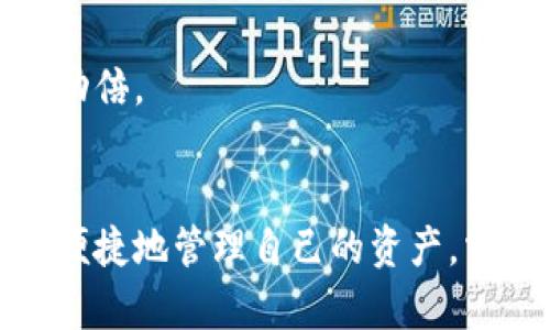   如何选择适合自己的信任钱包，保障数字资产安全 / 

 guanjianci 信任钱包, 数字资产安全, 钱包推荐, 加密货币存储 /guanjianci 

引言：数字时代的财务安全
在这个数字化飞速发展的时代，数字资产的安全问题愈发引起人们的关注。随着加密货币和区块链技术的兴起，信任钱包成为了保护这些数字资产的重要工具。然而，选择一个可靠的信任钱包并不简单，尤其是面对市场上各种各样的选项时。本文将深入探讨如何选择适合自己的信任钱包，以确保数字资产的安全和便捷性。

第一部分：什么是信任钱包？
信任钱包，又称为数字钱包，是一种用于存储和管理加密货币的工具。与传统银行账户不同，信任钱包以区块链技术为基础，允许用户在没有中介的情况下直接管理自己的资产。用户可以通过信任钱包发送、接收和交易数字货币，这让加密经济的发展变得更加便利。

信任钱包通常分为热钱包和冷钱包两种类型。热钱包是在线钱包，方便快速交易，但相对安全性较低；而冷钱包则是离线存储，提供更高的安全性，适合长期持有。在选择信任钱包时，了解这两者的区别至关重要。

第二部分：信任钱包的优势与劣势
信任钱包具有多项明显优势。首先，它提供了用户对自己资产的完全控制，无需依赖第三方机构；其次，交易过程通常较快捷，适合进行高频交易。然而，也有一些劣势需要注意，例如热钱包可能面临网络攻击的风险，用户需要定期更新安全措施。

此外，信任钱包的使用便捷性也很重要。许多钱包提供直观的用户界面，使得即便是对于初学者来说，也能轻松上手。尽管如此，用户还是需要了解基本的使用方法，以避免在操作过程中出现错误。

第三部分：选择合适的信任钱包时需要考虑的因素
在选择信任钱包时，有几个关键因素需要考量。

h4安全性/h4
选择信任钱包时，安全性是首要考虑因素。确保钱包提供多种安全功能，如二步验证、私钥加密等。此外，最好选择开源钱包，这样社区能够定期审查其安全性。

h4用户体验/h4
钱包的界面设计和操作流程直接影响到用户体验。选择一个友好的界面，可以让你在管理数字资产时更加得心应手。

h4支持的货币种类/h4
不同的钱包支持不同的加密货币，确保选择的钱包支持你所持有的资产种类。很多钱包不仅支持主流货币，如比特币、以太坊，还支持一些小众币种。

h4社区和客户支持/h4
一个活跃的社区以及良好的客户支持，可以为用户提供帮助与建议。在遇到问题时，能够快速解决疑惑是非常重要的。

第四部分：市场上流行的信任钱包推荐
市面上有很多信任钱包，我们选取几款较为流行且评价较好的钱包进行特殊分析。

h41. Coinbase Wallet/h4
Coinbase Wallet 是一个非常用户友好的热钱包，支持多种加密货币，且提供易于操作的界面。它的安全性也很高，支持多种认证手段。

h42. Ledger Nano S/h4
Ledger Nano S 是一款非常受欢迎的冷钱包，极其适合长期存储资产。用户通过USB连接进行操作，确保资产远离潜在的网络攻击。

h43. Exodus Wallet/h4
Exodus 是一款兼具桌面版和手机版的多币种钱包，其用户界面友好，适合新手使用。同时，它还集成了交换功能，方便用户随时进行交易。

h44. Trust Wallet/h4
Trust Wallet 是 Binance 旗下的一款支持多种加密资产的移动钱包，界面清晰且操作便捷。它的安全性也相对较高，适合普通用户和新手。

第五部分：如何保障信任钱包的安全
安全是信任钱包使用过程中最重要的环节，以下是提升钱包安全性的几个小贴士。

h41. 定期备份钱包数据/h4
定期备份你的钱包至关重要。确保你有钱包的私钥或者助记词的保存，避免因意外情况丢失资产。

h42. 设置强密码/h4
强密码是保障钱包安全的重要措施。尽量使用复杂且随机的密码，避免使用个人信息。

h43. 避免公共网络/h4
尽量避免在公共网络下进行交易或访问钱包。如果必须使用公共网络，请考虑使用VPN。

第六部分：信任钱包的未来展望
随着区块链技术的不断进步，信任钱包的发展也在持续演变。未来，钱包可能在安全性、用户体验、功能性等多个方面有更广泛的创新。例如，集成人工智能和生物识别技术，有望进一步提升交易安全性和便捷性。

总之，选择合适的信任钱包是保障数字资产安全的重要一步。通过了解钱包的基本信息和自身需求，选择一款合适的钱包，让你的数字资产管理事半功倍。

结语
无论你是数字货币的新手还是老手，信任钱包在其中扮演着不可或缺的角色。通过本文的分析与探讨，希望能帮助你在广阔的加密世界中更加安全、便捷地管理自己的资产。掌握这些知识，让你在数字货币的浪潮中如鱼得水。