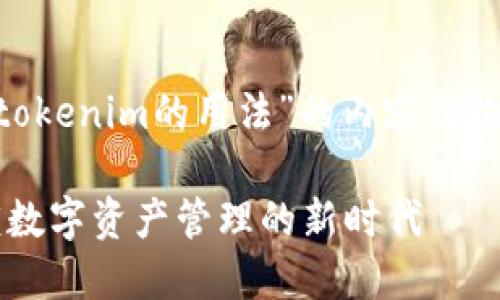 当然，以下是关于“tokenim的用法”的内容结构，、关键词以及大纲：

掌握Tokenim：解锁数字资产管理的新时代