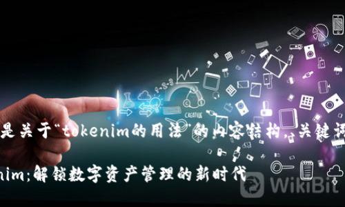 当然，以下是关于“tokenim的用法”的内容结构，、关键词以及大纲：

掌握Tokenim：解锁数字资产管理的新时代