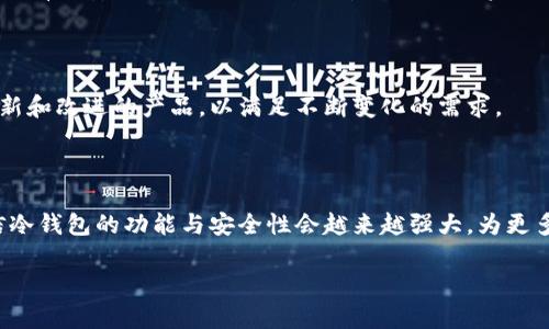 区块链冷钱包查询指南：如何安全高效地获取资产信息/

区块链冷钱包, 查询方法, 资产管理, 数字货币/guanjianci

### 内容主体大纲

1. 引言
   - 区块链技术的崛起
   - 冷钱包的定义与作用
   - 查询冷钱包余额的重要性
   
2. 区块链冷钱包的类型
   - 软件冷钱包与硬件冷钱包的区别
   - 主要冷钱包的例子（如 Ledger, Trezor 等）
   - 冷钱包的安全性

3. 冷钱包如何进行查询
   - 通过区块链浏览器进行查询
   - 使用钱包软件查看余额
   - 确认交易状态

4. 查询冷钱包的详尽步骤
   - 步骤一：获取钱包地址 
   - 步骤二：选择合适的区块链浏览器
   - 步骤三：输入钱包地址并查询信息
   - 步骤四：分析查询结果

5. 查询中常见问题与解决方案
   - 钱包地址错误导致的查询失败
   - 交易未确认，余额显示不正确
   - 如何确保查询的安全性

6. 冷钱包管理和维护技巧
   - 定期更新冷钱包固件
   - 备份助记词和私钥
   - 不同资产的冷钱包管理策略

7. 未来趋势
   - 区块链冷钱包技术的进步
   - 区块链行业对冷钱包的需求演变
   - 安全性提升对用户的影响

### 引言

随着区块链技术的快速发展，越来越多的人开始关注数字货币。然而，对于初学者来说，如何安全管理这些虚拟资产仍然是一个不小的挑战。在诸多钱包选择中，冷钱包以其高安全性赢得了用户的青睐。冷钱包不仅能有效保护资产不受黑客攻击，更能够离线存储私钥，降低被盗风险。

然而，仅仅拥有冷钱包是不够的，如何查询钱包中的资产信息同样至关重要。本篇文章将带您全面了解如何查询区块链冷钱包的余额和交易信息，让您在数字货币的世界中畅游无阻。

### 区块链冷钱包的类型

软件冷钱包与硬件冷钱包的区别

区块链冷钱包主要分为软件冷钱包和硬件冷钱包。软件冷钱包指的是存储在下载于计算机或移动设备上的钱包程序，而硬件冷钱包则是专门设计的设备，如Ledger和Trezor等。这两种冷钱包各有优缺点：软件冷钱包使用方便，但安全性较低；硬件冷钱包安全性高，但使用起来会稍显繁琐。

主要冷钱包的例子

市场上有很多知名的冷钱包，例如Ledger Nano S、Ledger Nano X、Trezor One、Trezor Model T等。这些冷钱包都有很好的用户口碑，且支持多种数字货币。选择合适的钱包能够帮助您更好地保护和管理资产。

冷钱包的安全性

冷钱包被认为是最安全的存储方式，因为它的私钥不会与互联网连接，几乎不可能被黑客攻击。因此，对于长期投资者而言，冷钱包是存储数字货币的理想选择。然而，用户也需要注意钱包的使用方式，如定期更新固件、正确保管助记词等。

### 冷钱包如何进行查询

通过区块链浏览器进行查询

区块链浏览器是查询区块链上所有交易和地址信息的工具，用户可以通过输入冷钱包的地址，快速得到其余额和交易记录。常见的区块链浏览器如Etherscan（以太坊）、Blockchain.com（比特币）等。

使用钱包软件查看余额

大多数冷钱包都有随附的软件，用户只需连接设备即可直接查看余额，无需借助其他工具。此方法方便且快捷，适合频繁管理资产的用户。

确认交易状态

如果用户希望查看特定交易的状态，也可以通过区块链浏览器进行查询。输入交易哈希即可获得当前交易的确认状态，了解其是否成功或者处于待处理状态。

### 查询冷钱包的详尽步骤

步骤一：获取钱包地址

在查询之前，首先需要获取冷钱包的地址。通常情况下，这个地址可以在您的钱包软件或设备中找到。请确保您复制的是完整且准确的地址，避免因地址错误而查询失败。

步骤二：选择合适的区块链浏览器

根据您使用的数字货币，选择相应的区块链浏览器。每种数字货币都有专属的浏览器，例如比特币使用Blockchain.com，以太坊使用Etherscan。访问相应页面，准备进行查询。

步骤三：输入钱包地址并查询信息

在选定的区块链浏览器中，输入您获得的钱包地址并点击查询。当查询结果显示后，您将看到该地址的余额、交易记录等信息。

步骤四：分析查询结果

查看余额和交易记录时，请仔细分析查询结果。任何异常的部分都可能需要您进一步的检查，比如未知的交易或余额异常等。

### 查询中常见问题与解决方案

钱包地址错误导致的查询失败

输入错误的钱包地址是查询冷钱包时最常见的问题。如果查询失败，请牢记仔细检查复制的地址，确保每一个字符都是正确的。一般情况下，钱包地址比较长，可以再次确认每个字符以避免错误。

交易未确认，余额显示不正确

有时候，用户可能会遇到交易未确认的情况，导致余额显示不准确。这可能是由于网络拥堵或手续费过低引起的。建议为每笔交易设置合理的手续费以提高确认速度。

如何确保查询的安全性

在进行余额查询或查看交易记录时，一定要注意使用安全的网络环境。避免在公共Wi-Fi下进行查询，以防数据被窃取。同时，尽量使用官方区块链浏览器，避免假冒网站带来的风险。

### 冷钱包管理和维护技巧

定期更新冷钱包固件

为了确保安全性，冷钱包的固件需要定期更新。硬件钱包制造商通常会发布新版本固件以补丁安全漏洞，用户应及时进行更新，保证钱包处于一个安全的环境之中。

备份助记词和私钥

助记词和私钥是访问您的数字资产的关键。如果丢失将无法找回资产，因此请在安全的地方妥善备份这两项信息。考虑使用离线存储方式来储存这些关键信息。

不同资产的冷钱包管理策略

不同类型的数字资产可以采用不同的管理策略，就如资产的多元化一样。例如，可以将长期持有的资产存放在冷钱包中，而频繁交易的资产则可以保留在热钱包中，确保灵活性与安全性相平衡。

### 未来趋势

区块链冷钱包技术的进步

随着区块链技术的发展，冷钱包的安全性和便捷性也在不断提升。例如，一些制造商开始推出多种签名功能和生物识别技术，使得冷钱包的安全性进一步提高。

区块链行业对冷钱包的需求演变

随着越来越多的人加入数字货币的世界，对冷钱包的需求也日益增加。无论是普通用户还是大额资产持有人，都希望能够拥有更安全更方便的方式来管理他们的资产。

安全性提升对用户的影响

未来，冷钱包的安全性对于用户来说将是至关重要的。用户将更注重钱包的安全性和操作的简捷性，促使市场不断推出更新和改进的产品，以满足不断变化的需求。

### 结语

查询区块链冷钱包的过程虽然简单，但为了安全管理资产，用户仍需掌握一些基本知识与技巧。随着技术的不断进步，相信冷钱包的功能与安全性会越来越强大，为更多用户提供更好的服务。

希望本文能帮助您更好地理解并查询区块链冷钱包的信息，确保您的数字资产安全无忧。