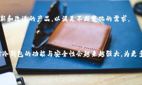 区块链冷钱包查询指南：如何安全高效地获取资产信息/

区块链冷钱包, 查询方法, 资产管理, 数字货币/guanjianci

### 内容主体大纲

1. 引言
   - 区块链技术的崛起
   - 冷钱包的定义与作用
   - 查询冷钱包余额的重要性
   
2. 区块链冷钱包的类型
   - 软件冷钱包与硬件冷钱包的区别
   - 主要冷钱包的例子（如 Ledger, Trezor 等）
   - 冷钱包的安全性

3. 冷钱包如何进行查询
   - 通过区块链浏览器进行查询
   - 使用钱包软件查看余额
   - 确认交易状态

4. 查询冷钱包的详尽步骤
   - 步骤一：获取钱包地址 
   - 步骤二：选择合适的区块链浏览器
   - 步骤三：输入钱包地址并查询信息
   - 步骤四：分析查询结果

5. 查询中常见问题与解决方案
   - 钱包地址错误导致的查询失败
   - 交易未确认，余额显示不正确
   - 如何确保查询的安全性

6. 冷钱包管理和维护技巧
   - 定期更新冷钱包固件
   - 备份助记词和私钥
   - 不同资产的冷钱包管理策略

7. 未来趋势
   - 区块链冷钱包技术的进步
   - 区块链行业对冷钱包的需求演变
   - 安全性提升对用户的影响

### 引言

随着区块链技术的快速发展，越来越多的人开始关注数字货币。然而，对于初学者来说，如何安全管理这些虚拟资产仍然是一个不小的挑战。在诸多钱包选择中，冷钱包以其高安全性赢得了用户的青睐。冷钱包不仅能有效保护资产不受黑客攻击，更能够离线存储私钥，降低被盗风险。

然而，仅仅拥有冷钱包是不够的，如何查询钱包中的资产信息同样至关重要。本篇文章将带您全面了解如何查询区块链冷钱包的余额和交易信息，让您在数字货币的世界中畅游无阻。

### 区块链冷钱包的类型

软件冷钱包与硬件冷钱包的区别

区块链冷钱包主要分为软件冷钱包和硬件冷钱包。软件冷钱包指的是存储在下载于计算机或移动设备上的钱包程序，而硬件冷钱包则是专门设计的设备，如Ledger和Trezor等。这两种冷钱包各有优缺点：软件冷钱包使用方便，但安全性较低；硬件冷钱包安全性高，但使用起来会稍显繁琐。

主要冷钱包的例子

市场上有很多知名的冷钱包，例如Ledger Nano S、Ledger Nano X、Trezor One、Trezor Model T等。这些冷钱包都有很好的用户口碑，且支持多种数字货币。选择合适的钱包能够帮助您更好地保护和管理资产。

冷钱包的安全性

冷钱包被认为是最安全的存储方式，因为它的私钥不会与互联网连接，几乎不可能被黑客攻击。因此，对于长期投资者而言，冷钱包是存储数字货币的理想选择。然而，用户也需要注意钱包的使用方式，如定期更新固件、正确保管助记词等。

### 冷钱包如何进行查询

通过区块链浏览器进行查询

区块链浏览器是查询区块链上所有交易和地址信息的工具，用户可以通过输入冷钱包的地址，快速得到其余额和交易记录。常见的区块链浏览器如Etherscan（以太坊）、Blockchain.com（比特币）等。

使用钱包软件查看余额

大多数冷钱包都有随附的软件，用户只需连接设备即可直接查看余额，无需借助其他工具。此方法方便且快捷，适合频繁管理资产的用户。

确认交易状态

如果用户希望查看特定交易的状态，也可以通过区块链浏览器进行查询。输入交易哈希即可获得当前交易的确认状态，了解其是否成功或者处于待处理状态。

### 查询冷钱包的详尽步骤

步骤一：获取钱包地址

在查询之前，首先需要获取冷钱包的地址。通常情况下，这个地址可以在您的钱包软件或设备中找到。请确保您复制的是完整且准确的地址，避免因地址错误而查询失败。

步骤二：选择合适的区块链浏览器

根据您使用的数字货币，选择相应的区块链浏览器。每种数字货币都有专属的浏览器，例如比特币使用Blockchain.com，以太坊使用Etherscan。访问相应页面，准备进行查询。

步骤三：输入钱包地址并查询信息

在选定的区块链浏览器中，输入您获得的钱包地址并点击查询。当查询结果显示后，您将看到该地址的余额、交易记录等信息。

步骤四：分析查询结果

查看余额和交易记录时，请仔细分析查询结果。任何异常的部分都可能需要您进一步的检查，比如未知的交易或余额异常等。

### 查询中常见问题与解决方案

钱包地址错误导致的查询失败

输入错误的钱包地址是查询冷钱包时最常见的问题。如果查询失败，请牢记仔细检查复制的地址，确保每一个字符都是正确的。一般情况下，钱包地址比较长，可以再次确认每个字符以避免错误。

交易未确认，余额显示不正确

有时候，用户可能会遇到交易未确认的情况，导致余额显示不准确。这可能是由于网络拥堵或手续费过低引起的。建议为每笔交易设置合理的手续费以提高确认速度。

如何确保查询的安全性

在进行余额查询或查看交易记录时，一定要注意使用安全的网络环境。避免在公共Wi-Fi下进行查询，以防数据被窃取。同时，尽量使用官方区块链浏览器，避免假冒网站带来的风险。

### 冷钱包管理和维护技巧

定期更新冷钱包固件

为了确保安全性，冷钱包的固件需要定期更新。硬件钱包制造商通常会发布新版本固件以补丁安全漏洞，用户应及时进行更新，保证钱包处于一个安全的环境之中。

备份助记词和私钥

助记词和私钥是访问您的数字资产的关键。如果丢失将无法找回资产，因此请在安全的地方妥善备份这两项信息。考虑使用离线存储方式来储存这些关键信息。

不同资产的冷钱包管理策略

不同类型的数字资产可以采用不同的管理策略，就如资产的多元化一样。例如，可以将长期持有的资产存放在冷钱包中，而频繁交易的资产则可以保留在热钱包中，确保灵活性与安全性相平衡。

### 未来趋势

区块链冷钱包技术的进步

随着区块链技术的发展，冷钱包的安全性和便捷性也在不断提升。例如，一些制造商开始推出多种签名功能和生物识别技术，使得冷钱包的安全性进一步提高。

区块链行业对冷钱包的需求演变

随着越来越多的人加入数字货币的世界，对冷钱包的需求也日益增加。无论是普通用户还是大额资产持有人，都希望能够拥有更安全更方便的方式来管理他们的资产。

安全性提升对用户的影响

未来，冷钱包的安全性对于用户来说将是至关重要的。用户将更注重钱包的安全性和操作的简捷性，促使市场不断推出更新和改进的产品，以满足不断变化的需求。

### 结语

查询区块链冷钱包的过程虽然简单，但为了安全管理资产，用户仍需掌握一些基本知识与技巧。随着技术的不断进步，相信冷钱包的功能与安全性会越来越强大，为更多用户提供更好的服务。

希望本文能帮助您更好地理解并查询区块链冷钱包的信息，确保您的数字资产安全无忧。