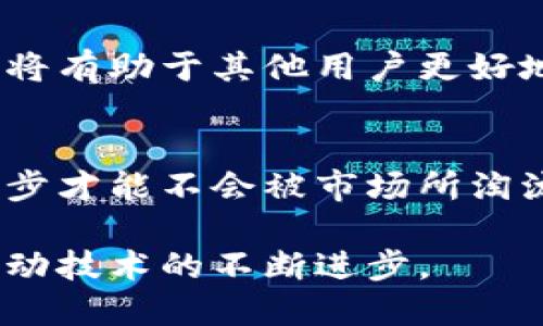 Tokenim 2.0死机怎么办？一站式解决方案大揭秘
Tokenim 2.0,死机,解决方案,用户体验/guanjianci

一、Tokenim 2.0：概述与特点
Tokenim 2.0 是一款备受欢迎的数字货币钱包，其核心功能包括安全存储、快速交易和用户友好的界面。他的推出便利了广大用户在数字资产管理中的需求。然而，近期用户反馈在使用过程中频繁出现死机的问题，这无疑影响了大家的体验。

二、使用Tokenim 2.0遇到死机现象的常见原因
在深入探讨解决方案之前，我们首先需要了解造成Tokenim 2.0死机的可能原因，这样才能有针对性地进行整改。以下是一些常见的原因：
ul
    li软件版本不兼容：由于不同的设备操作系统版本、程序更新不及时等，可能导致软件无法正常运行。/li
    li内存不足：如果用户的设备内存较小，可能会在运行Tokenim 2.0时出现卡顿或死机现象。/li
    li网络连接问题：Tokenim 2.0需要保持稳定的网络连接，如果用户的Wi-Fi信号较弱，可能会导致程序无响应。/li
    li程序错误或Bug：与所有软件一样，Tokenim 2.0也可能会存在一些未被发现的错误，这些可能会造成软件在特定情况下崩溃。/li
/ul

三、Tokenim 2.0死机的初步解决方案
当您在使用Tokenim 2.0时遇到死机问题时，您可以先尝试以下几个初步解决方案：
ol
    listrong重启设备：/strong最简单有效的解决办法是重启您的手机或电脑，这样可以清除临时的缓存以及可能引起软件故障的程序。/li
    listrong更新软件：/strong确保您使用的Tokenim 2.0是最新版本，开发者常常会发布更新来修复Bug及提升兼容性。/li
    listrong检查网络连接：/strong请确保您的设备连接的网络稳定，您可以通过其他应用测试网络的速度和稳定性。/li
    listrong清理内存：/strong如果设备内存不足，建议您关闭一些不必要的后台程序或应用，增加可用内存。/li
/ol

四、深入分析Tokenim 2.0死机的根本原因
对于出现死机现象的用户来说，了解其根本原因尤为重要。以便在之后的使用中能保持更加顺利的体验。以下是对Tokenim 2.0死机原因的深入分析：
首先，软件版本不兼容问题是一个重要因素。不同操作系统版本之间可能存在某些API的兼容性问题，特别是在较老的设备上尤为明显。如果您的设备系统已经过时，建议及时升级，确保软件可以获得最佳的运行效果。

其次，设备内存的大小也是导致Tokenim 2.0死机的潜在问题。许多用户可能在使用手机或电脑时，常常会觉得设备运行缓慢，而这常常是因为未能合理管理内存。定期检查手机的存储使用情况，卸载不再使用的应用程序，将会大大增加释放的内存空间。

此外，网络连接问题也是不可忽视的一环。例如，在信号差或者网络不稳定的情况下，Tokenim 2.0在进行数据同步或交易验证时可能因为无法畅通无阻而出现死机现象。因此，确保网络的稳定是使用Tokenim 2.0必不可少的一环。

五、用户体验：如何通过设置改进Tokenim 2.0的使用体验
为进一步提高用户体验，Tokenim 2.0可以通过设置来减少用户在使用过程中出现死机的概率：
ul
    listrong自定义设置：/strong让用户能够根据自己的需求进行设置，比如选择更适合他们设备的性能模式，从而获得更流畅的使用体验。/li
    listrong反馈机制：/strong建立有效的用户反馈渠道，及时收集用户的建议和问题，以便开发者可以根据用户的实际使用情况进行针对性的和改进。/li
/ul

六、总结：Tokenim 2.0的未来发展方向
Tokenim 2.0作为一款兼具安全和便捷的数字货币钱包，在保持其核心功能的基础上，未来的改进方向可以更加注重用户体验，定期更新，以修复现有的Bug，提升软件的稳定性和兼容性。此外，增强用户与软件之间的互动，极大地提升用户的满意度与忠诚度，有助于Tokenim 2.0在竞争激烈的市场中脱颖而出。

七、用户的声音：分享你在Tokenim 2.0使用中的故事
为了更深入地了解Tokenim 2.0用户的真实体验，我们不妨分享一些具体的案例。分享不同用户在使用中遇到的问题、解决方案以及个人体验，将有助于其他用户更好地解决类似问题和增强彼此间的信任。或许在某一个细节上，您的经历能够帮助他人。

八、期待Tokenim 2.0的未来创新
我们期待Tokenim 2.0在日后的更新中能够不断创新，加强针对用户反馈的重视，把用户体验放在首位。技术的发展日新月异，唯有不断追求进步才能不会被市场所淘汰。期望未来的Tokenim 2.0，能够克服现阶段的问题，以引领数字货币钱包的发展。 

通过以上的讨论，相信读者可以全面了解Tokenim 2.0死机问题及其解决方案。在数字货币发展的道路上，保持对产品的反馈与建议，势必会推动技术的不断进步。