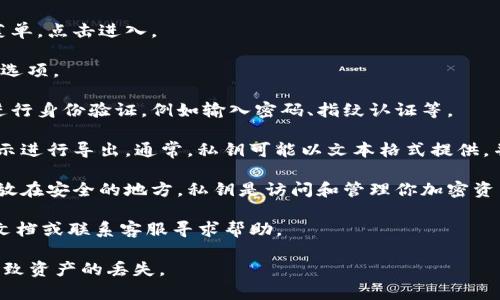 Tokenim 是一种加密货币钱包，旨在为用户提供安全、便捷的数字资产管理服务。通常来说，许多加密货币钱包都允许用户导出其私钥，以便在需要的时候进行备份或迁移。

如果你在询问 Tokenim 是否能够导出私钥，答案通常是肯定的，但具体的步骤可能因版本和功能更新而有所不同。以下是一些通用的步骤，可以帮助用户导出钱包的私钥：

1. **登录你的钱包**：打开 Tokenim 应用并输入你的登录信息。
  
2. **找到钱包设置**：在主界面中，通常会有一个设置或选项菜单，点击进入。

3. **选择导出私钥选项**：在设置中寻找与安全或私钥相关的选项。

4. **安全验证**：为了保护你的资金安全，系统可能会要求你进行身份验证，例如输入密码、指纹认证等。

5. **导出私钥**：完成验证后，你可以看到私钥的选项，按照提示进行导出。通常，私钥可能以文本格式提供，并且要小心妥善保存。

6. **注意安全**：导出私钥后，请勿与他人分享，并确保将其存放在安全的地方。私钥是访问和管理你加密资产的唯一凭证。

如果在具体操作过程中遇到问题，建议查阅 Tokenim 的官方文档或联系客服寻求帮助。

请记住，使用和管理私钥需要高度重视安全，任何泄露都可能导致资产的丢失。