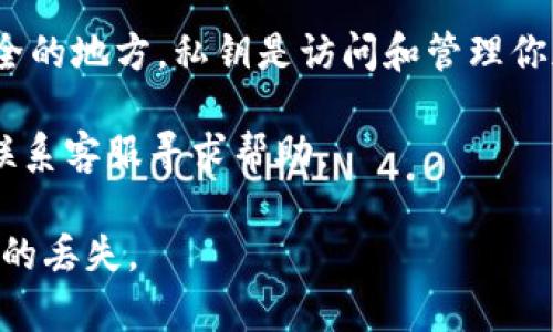 Tokenim 是一种加密货币钱包，旨在为用户提供安全、便捷的数字资产管理服务。通常来说，许多加密货币钱包都允许用户导出其私钥，以便在需要的时候进行备份或迁移。

如果你在询问 Tokenim 是否能够导出私钥，答案通常是肯定的，但具体的步骤可能因版本和功能更新而有所不同。以下是一些通用的步骤，可以帮助用户导出钱包的私钥：

1. **登录你的钱包**：打开 Tokenim 应用并输入你的登录信息。
  
2. **找到钱包设置**：在主界面中，通常会有一个设置或选项菜单，点击进入。

3. **选择导出私钥选项**：在设置中寻找与安全或私钥相关的选项。

4. **安全验证**：为了保护你的资金安全，系统可能会要求你进行身份验证，例如输入密码、指纹认证等。

5. **导出私钥**：完成验证后，你可以看到私钥的选项，按照提示进行导出。通常，私钥可能以文本格式提供，并且要小心妥善保存。

6. **注意安全**：导出私钥后，请勿与他人分享，并确保将其存放在安全的地方。私钥是访问和管理你加密资产的唯一凭证。

如果在具体操作过程中遇到问题，建议查阅 Tokenim 的官方文档或联系客服寻求帮助。

请记住，使用和管理私钥需要高度重视安全，任何泄露都可能导致资产的丢失。
