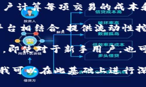 Tokenim 是一种加密资产管理工具，它具有多种功能，主要用于帮助用户更好地管理和运用他们的加密货币资产。以下是 Tokenim 主要的功能：

1. **资产跟踪**：Tokenim 可以实时跟踪用户的加密资产情况，包括不同币种的市值、涨跌幅等信息，让用户实时掌握自己的投资状况。

2. **多链支持**：Tokenim 支持多种区块链的资产管理，用户可以在一个平台上管理来自不同区块链的代币，提升了资产管理的便利性。

3. **交易历史记录**：Tokenim 能够记录用户的所有交易历史，包括买入、卖出、转账等，用户可以查看和分析自己的交易行为，为未来的投资决策提供参考。

4. **市场数据分析**：通过提供各类市场数据和分析工具，Tokenim 可以帮助用户分析当前市场趋势，识别潜在的投资机会。

5. **安全性**：Tokenim 通常会采取多重安全措施，如加密存储、双因素认证等，为用户的资产提供相对安全的保护。

6. **成本计算**：一些 Tokenim 工具提供成本计算功能，帮助用户计算每项交易的成本和盈利情况，让投资决策更加科学。

7. **结合 DeFi 功能**：Tokenim 可能与去中心化金融（DeFi）平台相结合，提供流动性挖矿、借贷等功能，极大丰富了用户的投资选择。

8. **用户友好界面**：大多数 Tokenim 工具设计简洁、易于操作，即使对于新手用户，也可以快速上手，无需复杂的学习过程。

如果你对 Tokenim 的某个具体功能感兴趣，可以提出详细要求，我可以在此基础上进行深入分析。