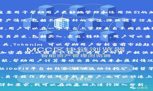 Tokenim 是一种加密资产管理工具，它具有多种功能，主要用于帮助用户更好地管理和运用他们的加密货币资产。以下是 Tokenim 主要的功能：

1. **资产跟踪**：Tokenim 可以实时跟踪用户的加密资产情况，包括不同币种的市值、涨跌幅等信息，让用户实时掌握自己的投资状况。

2. **多链支持**：Tokenim 支持多种区块链的资产管理，用户可以在一个平台上管理来自不同区块链的代币，提升了资产管理的便利性。

3. **交易历史记录**：Tokenim 能够记录用户的所有交易历史，包括买入、卖出、转账等，用户可以查看和分析自己的交易行为，为未来的投资决策提供参考。

4. **市场数据分析**：通过提供各类市场数据和分析工具，Tokenim 可以帮助用户分析当前市场趋势，识别潜在的投资机会。

5. **安全性**：Tokenim 通常会采取多重安全措施，如加密存储、双因素认证等，为用户的资产提供相对安全的保护。

6. **成本计算**：一些 Tokenim 工具提供成本计算功能，帮助用户计算每项交易的成本和盈利情况，让投资决策更加科学。

7. **结合 DeFi 功能**：Tokenim 可能与去中心化金融（DeFi）平台相结合，提供流动性挖矿、借贷等功能，极大丰富了用户的投资选择。

8. **用户友好界面**：大多数 Tokenim 工具设计简洁、易于操作，即使对于新手用户，也可以快速上手，无需复杂的学习过程。

如果你对 Tokenim 的某个具体功能感兴趣，可以提出详细要求，我可以在此基础上进行深入分析。