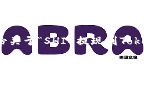在这里，我将为您准备一份关于“SHIB提现到Tokenim的步骤”的详细指南。

轻松操作：详细教程教你如何将SHIB提现到Tokenim