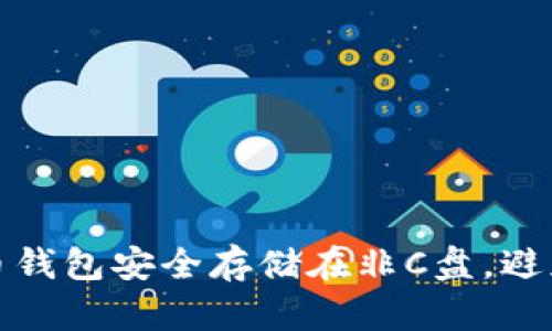 如何将虚拟币钱包安全存储在非C盘，避免风险与损失