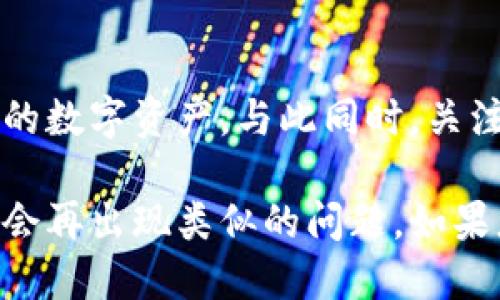 xiaoxitokenim钱包下载了怎么找回来/xiaoxi
tokenim钱包,找回tokenim钱包,tokenim钱包下载,钱包恢复/guanjianci

引言
在数字货币时代，钱包的安全和使用变得越来越重要。Tokenim钱包作为一款知名的加密钱包，许多用户因为各种原因下载后却找不到钱包或无法恢复。本文将为您提供详细的解决方案，教您如何有效找回已下载的Tokenim钱包，并确保您的数字资产安全。

Tokenim钱包的基本概述
Tokenim钱包是一种用于存储、发送和接收加密货币的数字钱包，它具有用户友好的界面，便于用户管理自己的加密资产。尽管它具备高安全性与便捷性，然而，一些用户仍然可能在使用过程中遇到困惑，特别是在钱包下载和找回方面。

找回Tokenim钱包的步骤
如果您已经下载了Tokenim钱包，但找不到它了，那么请按照以下步骤进行找回：

h41. 检查手机或设备上的应用程序列表/h4
首先，检查您的手机或电脑上安装的应用程序。如果您使用的是手机，可以通过主屏幕或应用抽屉查找Tokenim图标。如果使用电脑，打开应用列表或“程序”目录，寻找Tokenim钱包。

h42. 使用搜索功能/h4
如果您在应用列表中没能找到Tokenim，可以尝试使用设备上的搜索功能。输入“Tokenim”或“钱包”，看是否能找到相关的应用程序。

h43. 重新下载Tokenim钱包/h4
如果以上步骤仍然没能找回Tokenim钱包，您可以尝试重新下载。进入应用商店（如App Store或Google Play），搜索“Tokenim钱包”，并进行下载。注意，在重新下载前，确保您的设备连接到网络，并且下载的应用程序来自官方渠道。

Tokenim钱包的恢复过程
如果您找到了Tokenim钱包，但无法访问您的账户，可以尝试以下方法进行恢复：

h41. 使用助记词或私钥恢复/h4
如果您在创建钱包时保存了助记词或私钥，您可以通过这些信息来恢复您的钱包。打开Tokenim钱包应用，选择“恢复钱包”选项，输入您的助记词或私钥以找回账户。

h42. 联系客服支持/h4
如果您遗失了助记词或私钥，建议您联系Tokenim钱包的官方客服。他们能够根据您的情况提供针对性的指导和帮助。

注意事项：保障钱包安全
在找回Tokenim钱包的过程中，保持安全意识至关重要。以下是一些安全建议：

h41. 不要分享助记词或私钥/h4
您的助记词和私钥是控制您资产的关键，务必妥善保管，不要分享给任何人。

h42. 定期备份钱包数据/h4
定期备份钱包的信息和助记词，以防止数据丢失。此外，您可以将备份存放在安全的地方，例如加密的云盘或安全的硬盘。

h43. 确保应用程序更新/h4
定期检查并更新Tokenim钱包的应用程序，以获得最新的功能和安全补丁。这将有助于保护您的数字资产免受潜在的网络攻击。

总结
在遭遇Tokenim钱包找回问题时，不必惊慌。通过上述几步，您可以有效找到或恢复您的钱包，并继续安全地管理您的数字资产。与此同时，关注钱包的安全性，让您的加密资产得到更好的保护，避免不必要的损失。

随着数字货币的普及，钱包的使用会越来越广泛。希望以上的信息能够帮助到您，确保您在使用Tokenim钱包时，不会再出现类似的问题。如果您还有任何疑问，欢迎随时咨询相关专业人士或客服支持。