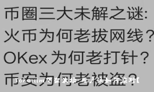 Tokenim下架波场：用户该如何应对？