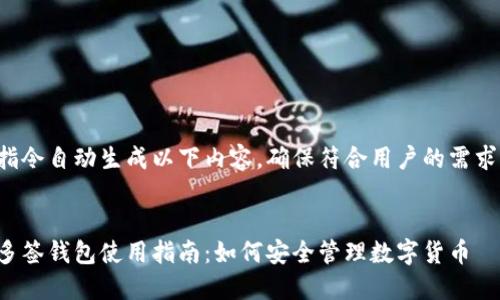 指令自动生成以下内容，确保符合用户的需求。


多签钱包使用指南：如何安全管理数字货币