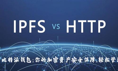 Tokenim与比特派钱包：你的加密资产安全保障，轻松管理解决方案