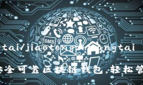 jiaotongzhuangtai/jiaotongzhuangtai

2023年推荐的安全可靠区块链钱包，轻松管理你的数字资产