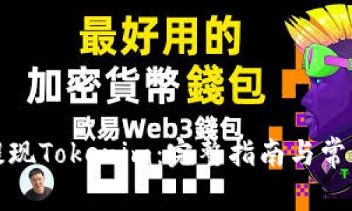 如何轻松提现Tokenim：完整指南与常见问题解答