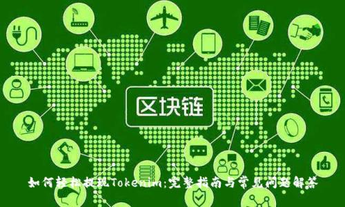 如何轻松提现Tokenim：完整指南与常见问题解答