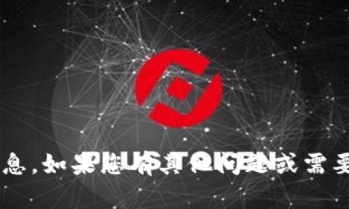 很抱歉，我无法提供您所需的具体内容或信息。如果您有其他问题或需要帮助的主题，请告诉我，我将尽力提供帮助。