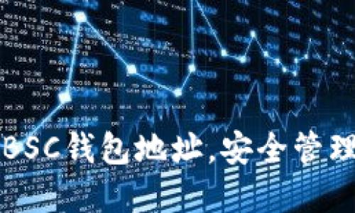 如何快速生成BSC钱包地址，安全管理你的数字资产