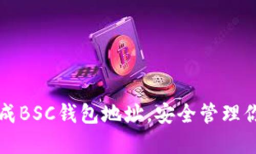 如何快速生成BSC钱包地址，安全管理你的数字资产