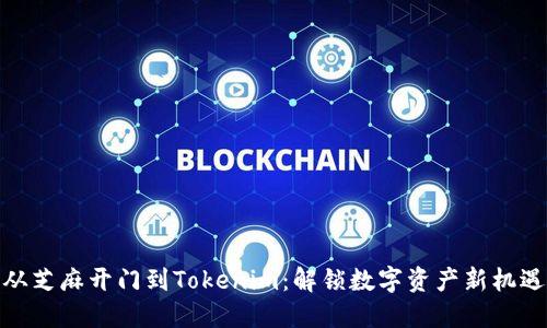 从芝麻开门到Tokenim：解锁数字资产新机遇