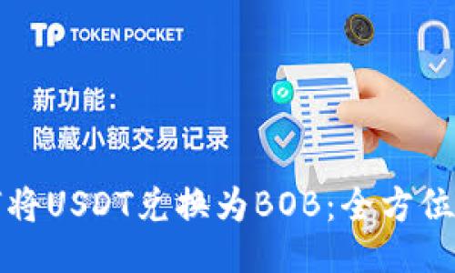 如何将USDT兑换为BOB：全方位指南