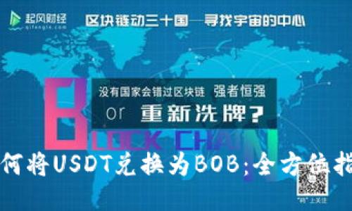 如何将USDT兑换为BOB：全方位指南