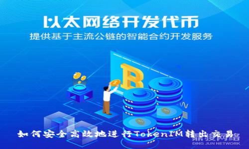 如何安全高效地进行TokenIM转出交易