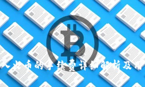 Tokenim转入火币的手续费详细解析及用户注意事项