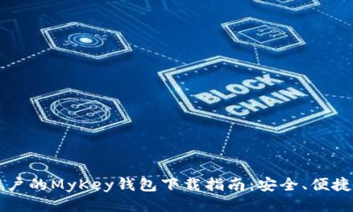 适合iOS用户的MyKey钱包下载指南：安全、便捷、立即使用