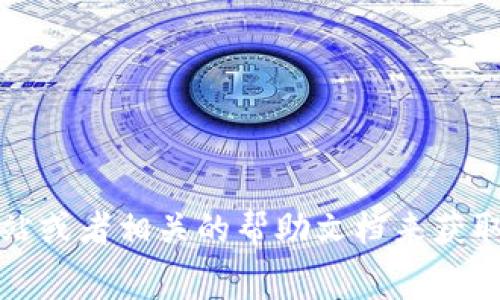 Tokenim 是一个提供加密货币交易和管理的平台，它的具体收费政策可能会因不同的使用情况而有所不同。建议您访问 Tokenim 的官方网站或者相关的帮助文档来获取最新的费用信息。在很多情况下，平台可能会提供基本功能的免费使用，而某些高级功能或交易可能会收取费用。请仔细阅读相关条款和条件。