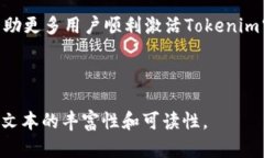   如何顺利激活Tokenim空投
