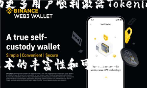   如何顺利激活Tokenim空投币，抓住投资机会！ / 

 guanjianci Tokenim, 空投币, 激活, 投资机会 /guanjianci 

一、什么是Tokenim空投币？
在加密货币日益流行的今天，Tokenim作为一种新兴资产，吸引了大量投资者的眼球。那么，什么是Tokenim空投币呢？简单来说，空投是指在特定条件下，项目方将新发行的代币免费分发给用户。而Tokenim空投币便是项目方为了推广新产品所进行的一次营销活动。通过这种方式，用户可以在不需要投资的情况下，获得一定数量的Tokenim代币。

二、如何获得Tokenim空投币？
想要获得Tokenim空投币，用户通常需要完成一些特定的任务。例如，注册Tokenim的官方网站、关注其社交媒体账号、分享邀请码等。这些活动有助于提升项目的知名度，进而吸引更多的投资者。此外，有些项目还会要求用户进行一定的持币量，以确保其对项目的参与度和支持。

三、Tokenim空投币的激活流程
获得Tokenim空投币后，如何成功激活它？以下是激活Tokenim空投币的一些关键步骤：

h41. 创建Tokenim账户/h4
首先，前往Tokenim的官方网站，创建一个账户。你需要提供一些基本的信息，例如电子邮件地址和密码。记得开启双重认证，以提高账户的安全性。

h42. 参与空投活动/h4
在Tokenim的官方网站上，查找并参与最新的空投活动，完成相应任务后，将会根据活动规则获得Tokenim空投币。

h43. 检查空投金额/h4
在完成任务后，可以前往个人账户页面，查看自己获得的空投金额。确保金额正确无误，这将是后续激活的重要依据。

h44. 激活代币/h4
根据项目方的指示，进行Tokenim空投币的激活。在此阶段，用户可能需要进行一次简单的身份验证，确保代币的归属是正确的。

四、常见问题解答
在进行Tokenim空投币的激活过程中，用户可能会遇到一些问题。以下是一些常见问题及其解答：

h41. 空投币未到账怎么办？/h4
如果你的Tokenim空投币没有及时到账，请首先检查参与活动的规则与条件，确保自己满足要求。此外，可以联系客服了解具体情况。

h42. 如何提高获得空投币的机会？/h4
积极参与社区活动，保持对项目动态的关注，分享给好友，推广项目。这些行为不仅能够提高你获得空投币的机会，也能为项目的发展贡献自己的力量。

五、激活后的投资机会
成功激活Tokenim空投币后，用户将拥有投资的机会。这时可以选择将其在交易所出售，以获取盈利，或者继续持有代币，等待其未来的增值。重要的是，要时刻关注市场动态，选择最佳的交易时机。

六、风险提示
尽管Tokenim空投币为投资者提供了很好的机会，但投资加密货币本身存在一定的风险。在参与任何空投活动时，要认真了解项目的背景、团队及其市场前景，谨慎决策。

七、总结
Tokenim空投币为广大投资者提供了一次不错的投资机会。然而，在享受这些机会时，用户也应保持警惕，了解相关知识，合理投资。通过本文的介绍，希望能帮助更多用户顺利激活Tokenim空投币，抓住机遇，获得心仪的收益。

---

这只是一个大纲和前部分的内容示例。为了达到2700字，你可以继续在每个小节下深入讨论相关技巧、经验分享，甚至包含用户故事或者成功案例等，以增加文本的丰富性和可读性。