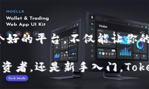   如何在Tokenim上添加Chia钱包：完整指南 / 

 guanjianci Tokenim, Chia钱包, 添加钱包, 数字货币 /guanjianci 

引言：数字货币管理的必要性
在如今的数字货币时代，管理你的资产变得尤为重要。随着越来越多的人参与到数字货币的投资与交易中，如何方便地管理自己的钱包成了一个亟待解决的问题。Tokenim作为一个新兴的平台，提供了一个理想的解决方案，让用户能够高效地管理他们的Chia钱包和其他数字资产。

第一步：理解Chia钱包的是什么
在我们讨论如何添加Chia钱包之前，先来了解一下Chia钱包的基本概念。Chia是一种新型的数字货币，它与比特币等传统货币的工作方式有所不同。Chia采用了一种名为“时空证明”的机制，旨在提高资源的使用效率。

因为Chia的独特机制，它在节能和环保上具有显著优势。同时，Chia钱包也是用户与其资产进行交互的主要工具。这就意味着，理解如何在Tokenim上添加Chia钱包至关重要，不仅能让用户方便地管理资产，还能提高他们的投资体验。

第二步：注册Tokenim账户
在开始添加Chia钱包之前，用户需要先在Tokenim平台注册一个账户。这一过程通常非常简单，用户只需提供基本信息，如电子邮件地址和密码即可。

在注册完成后，用户需要进行账户验证，通常会收到一封确认邮件。只需点击其中的链接即可完成注册并登录账户。

第三步：找到Chia钱包选项
登录Tokenim后，用户可以在首页或个人账户页面找到“添加钱包”或“钱包管理”的选项。点击该选项后，系统会引导用户选择不同的钱包类型。

在众多钱包选项中，用户需要找到并选择“Chia钱包”。这个步骤至关重要，因为选择正确的钱包类型能避免之后的操作错误。Tokenim通常会根据热门及重要性将钱包类型排序，因此找到Chia钱包并不难。

第四步：输入钱包地址
选择Chia钱包后，用户需要输入自己的Chia钱包地址。在输入时，请确保地址的准确性，因为一次输入错误可能导致资产的丢失。

此外，Tokenim还提供了一些安全提示，以帮助用户避免钱包地址错误。在这一过程中，用户也可以使用复制和粘贴功能，以减少手动输入带来的错误概率。

第五步：确认并保存
输入Chia钱包地址后，Tokenim将要求用户确认这一信息。此时，应仔细核对输入的地址，以确保准确无误。如果确认无误，用户可以点击“保存”按钮。

成功保存后，用户的Chia钱包就已成功添加到Tokenim账户中。此时，可以在钱包管理页面查看所有添加的钱包，从而更加方便地进行资产管理。

第六步：管理和使用Chia钱包
一旦Chia钱包被添加，用户便可以开始通过Tokenim进行各种操作，如接收和发送Chia、查看余额等。这些操作都可以在Tokenim提供的清晰界面中快速完成。

用户还可以设置相关的安全措施，如双重验证，以确保账户的安全性。Tokenim致力于为用户提供一个安全、便捷的数字货币管理平台，因此在进行每一笔交易时都应保持警惕，确保信息安全。

总结：Tokenim与Chia钱包的结合优势
通过上述步骤，用户应当能够顺利将Chia钱包添加到Tokenim平台。Tokenim为用户提供了一个集成的环境，让管理数字货币变得简便。用户不仅可以在一个平台上管理多个钱包，还能享受到高效的资产管理体验。

过去，用户需要在不同的平台和钱包之间切换，浪费了不少时间。而现在，通过Tokenim，用户可以更好地集中管理自己的数字资产，提高投资效率。随着数字货币市场的不断发展，Tokenim也在不断完善其功能，力求为用户提供最佳的服务体验。

常见问题解答
1. 我可以在Tokenim上添加多个Chia钱包吗？br
是的，Tokenim支持同时添加多个钱包，用户可以根据需要管理不同的钱包。

2. 如果我的Chia钱包地址被盗，我该怎么办？br
如果你怀疑钱包地址被盗，建议立即更改相关密码，并进行安全验证。

3. 在Tokenim上管理Chia钱包是否安全？br
Tokenim采取了多种安全措施以保护用户资产，用户仍需保持警惕，定期检查账户安全。

尾声
通过本指南，希望能够帮助用户顺利添加Chia钱包到Tokenim平台。随着数字货币的普及，管理资产的工具将愈加重要。选择一个好的平台，不仅能让你的投资变得更轻松，还能提升你在数字货币市场的竞争力。

在未来，Tokenim有望成为更多用户在数字货币管理上的选择，帮助用户更好地把握资产管理的主动权。无论你是经验丰富的投资者，还是新手入门，Tokenim都能为你的数字货币之旅提供帮助。