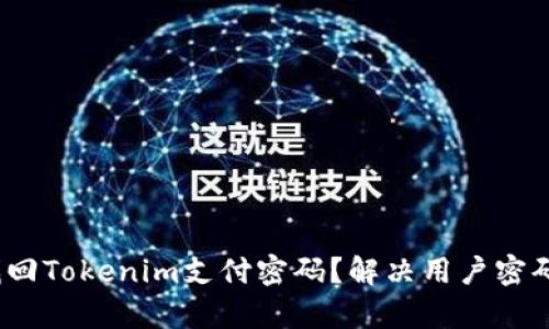 bieot如何找回Tokenim支付密码？解决用户密码遗忘的痛点
