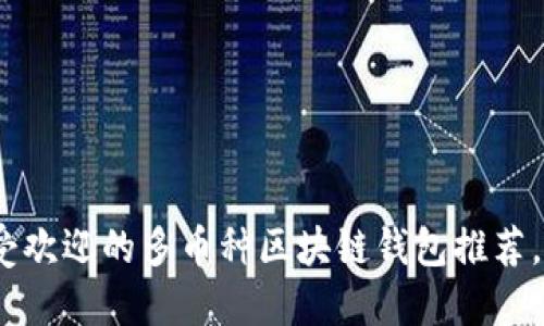 2024年最受欢迎的多币种区块链钱包推荐，安全又方便